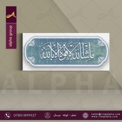 ماشاءالله لاقوة الابالله